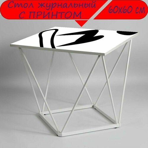 Журнальный стол 
