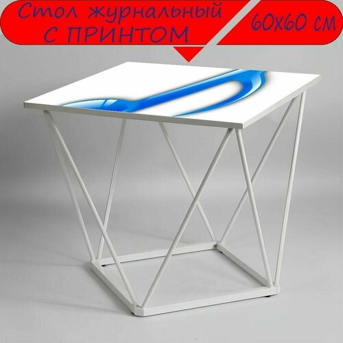 Журнальный стол 