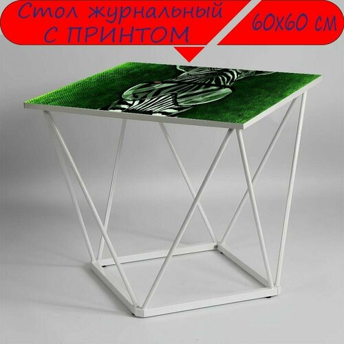 Журнальный стол 
