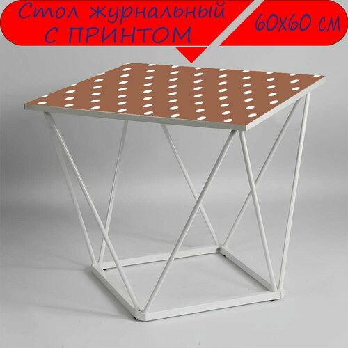 Журнальный стол 