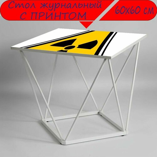 Журнальный стол 