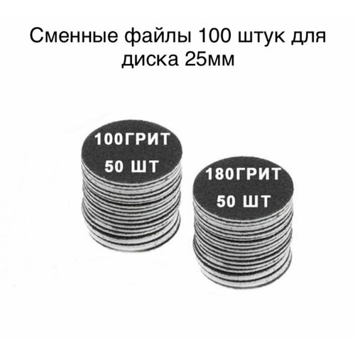 Сменные файлы 25 мм, 100 грит (50 шт), 180 грит (50 шт)