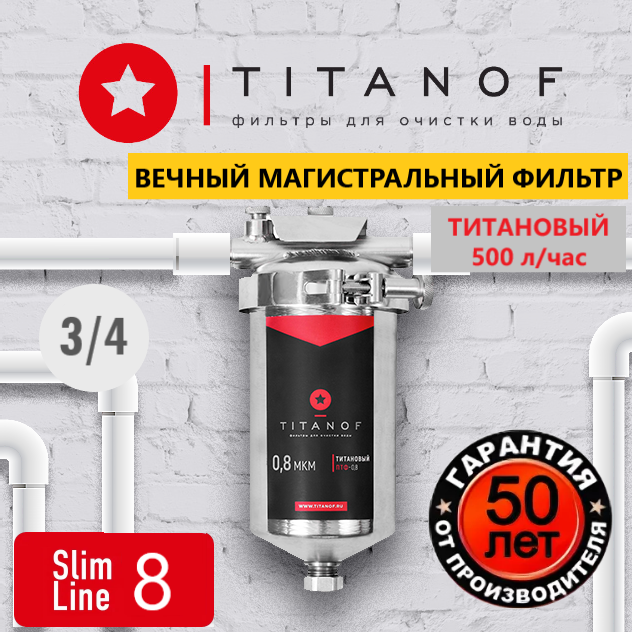 Магистральный фильтр титановый, проточный TITANOF ПТФ 1 - (500 л/час) из нержавеющей стали Slim Line 8