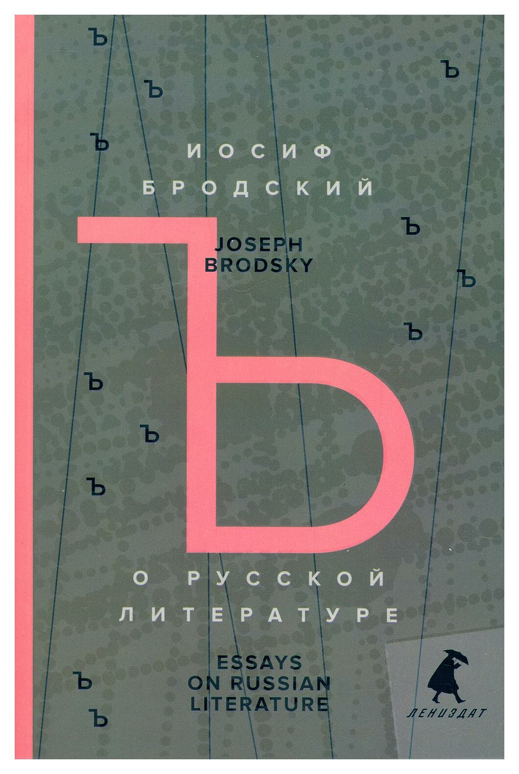 О русской литературе / Essays on Russian Literature: избранные эссе; книга на русском и английском языках. Бродский И. А. Лениздат