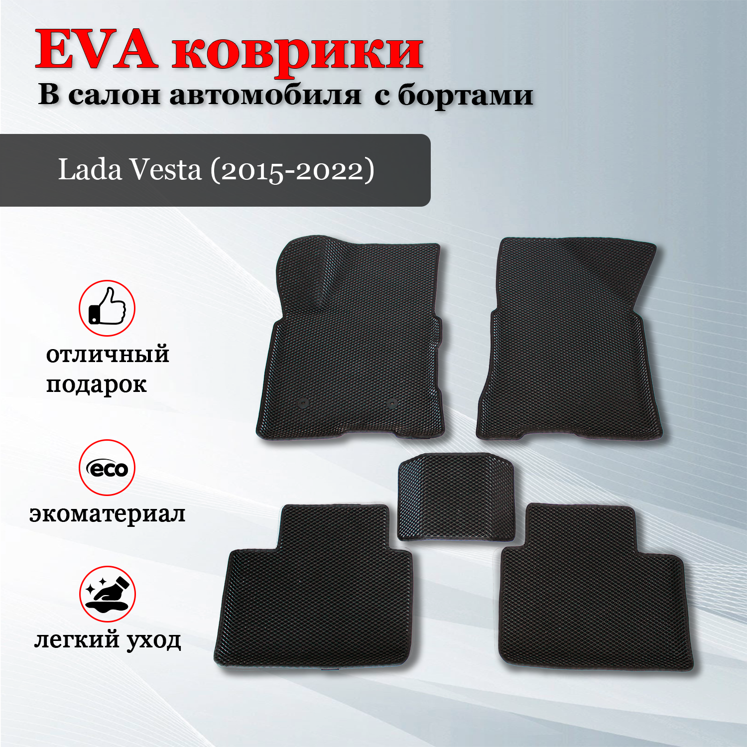 EVA (EВА, ЭВА) коврики с бортами в салон автомобиля Лада Веста / Lada Vesta (2015-2022)