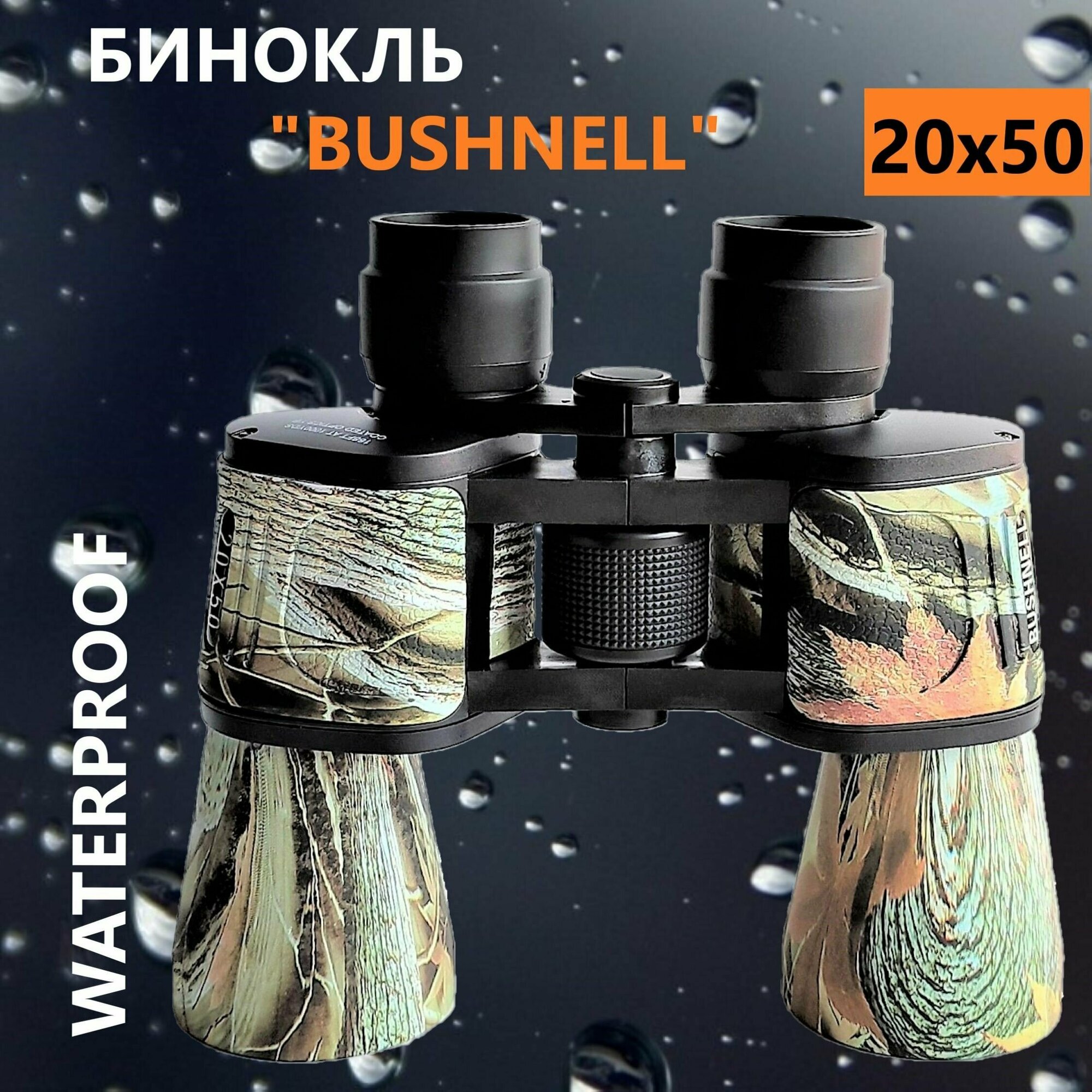 Бинокль "BUSHNELL" 20х50 TROPHY(осенний камуфляж) Мощный охотничий туристический