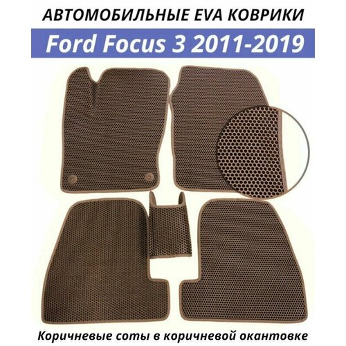 Автомобильные коврики EVA (ЭВА, Ева) в салон Ford Focus 3 (2011-2019) Форд Фокус 3. Коричневые соты в коричневой окантовке