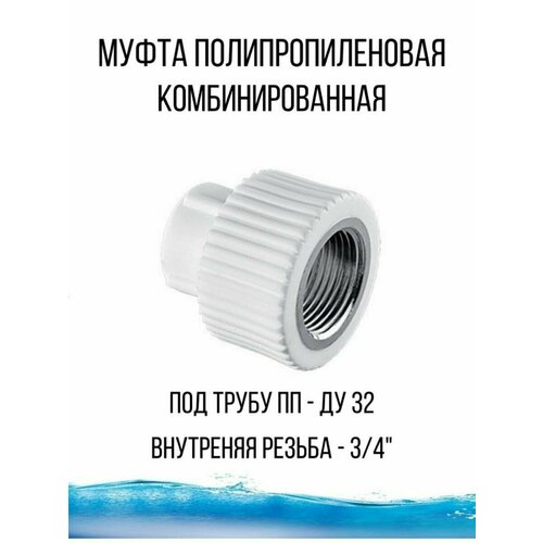 Муфта пп комбинированная соединение - фитинг