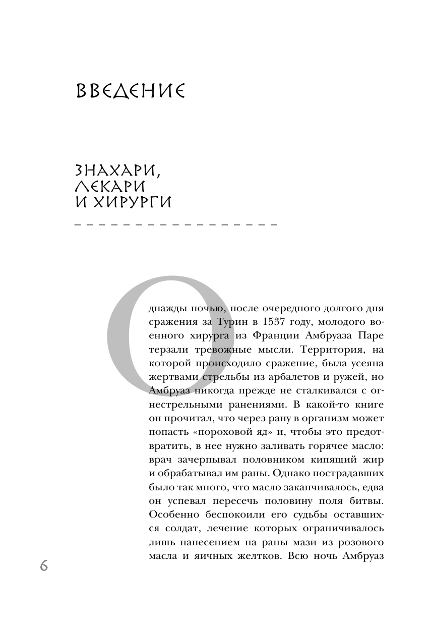 Разрез! История хирургии в 28 операциях - фото №8