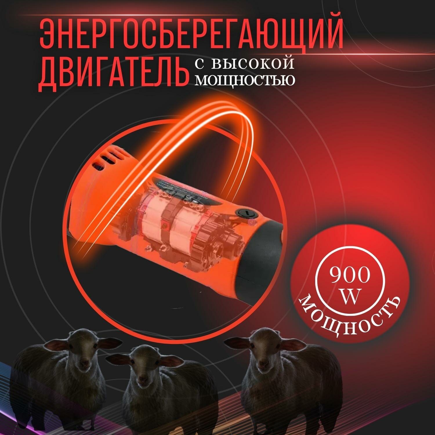 Машинка для стрижки овец электрическая в кейсе 900 Вт, 28000 об/мин - фотография № 8