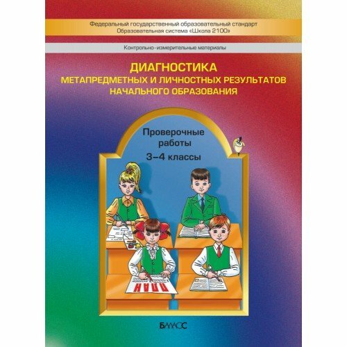 Диагностика метапредметных и личностных результатов начального образования. Провер. раб. 3-4 классы - фото №2