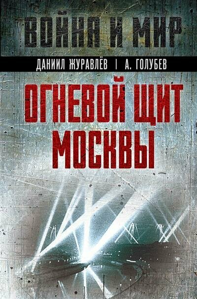 Огневой щит Москвы (Голубев Александр Васильевич, Журавлев Даниил Арсентьевич) - фото №1