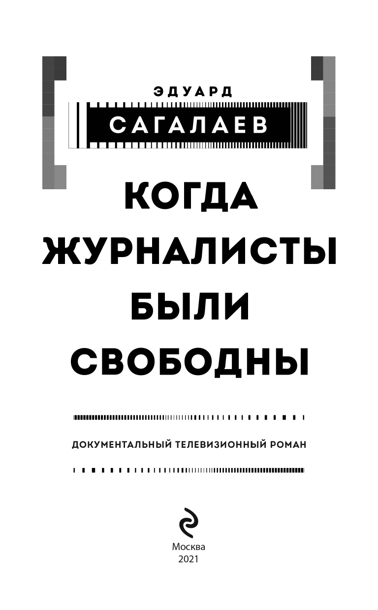 Когда журналисты были свободны: Документальный телевизионный роман - фото №6