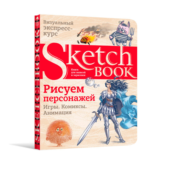 Sketchbook. Рисуем персонажей. Игры, комиксы, анимация. Экспресс-курс рисования - фото №19