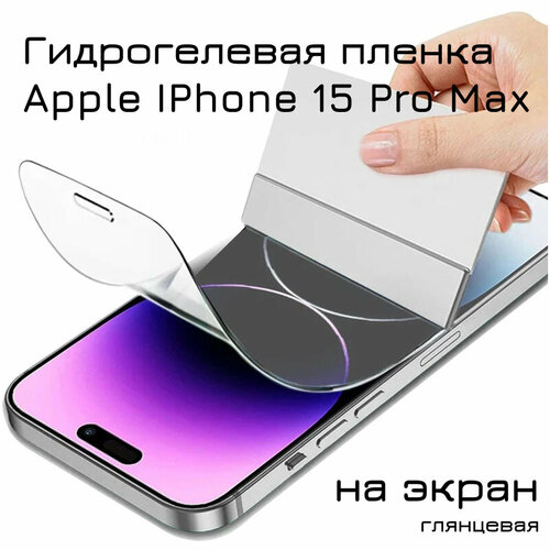 Гидрогелевая пленка для Apple Iphone 15 Pro Max на весь экран с вырезом под камеру / Защитная противоударная пленка гидрогелевая пленка для apple iphone 14 pro max на заднюю панель с вырезом под камеру защитная противоударная пленка