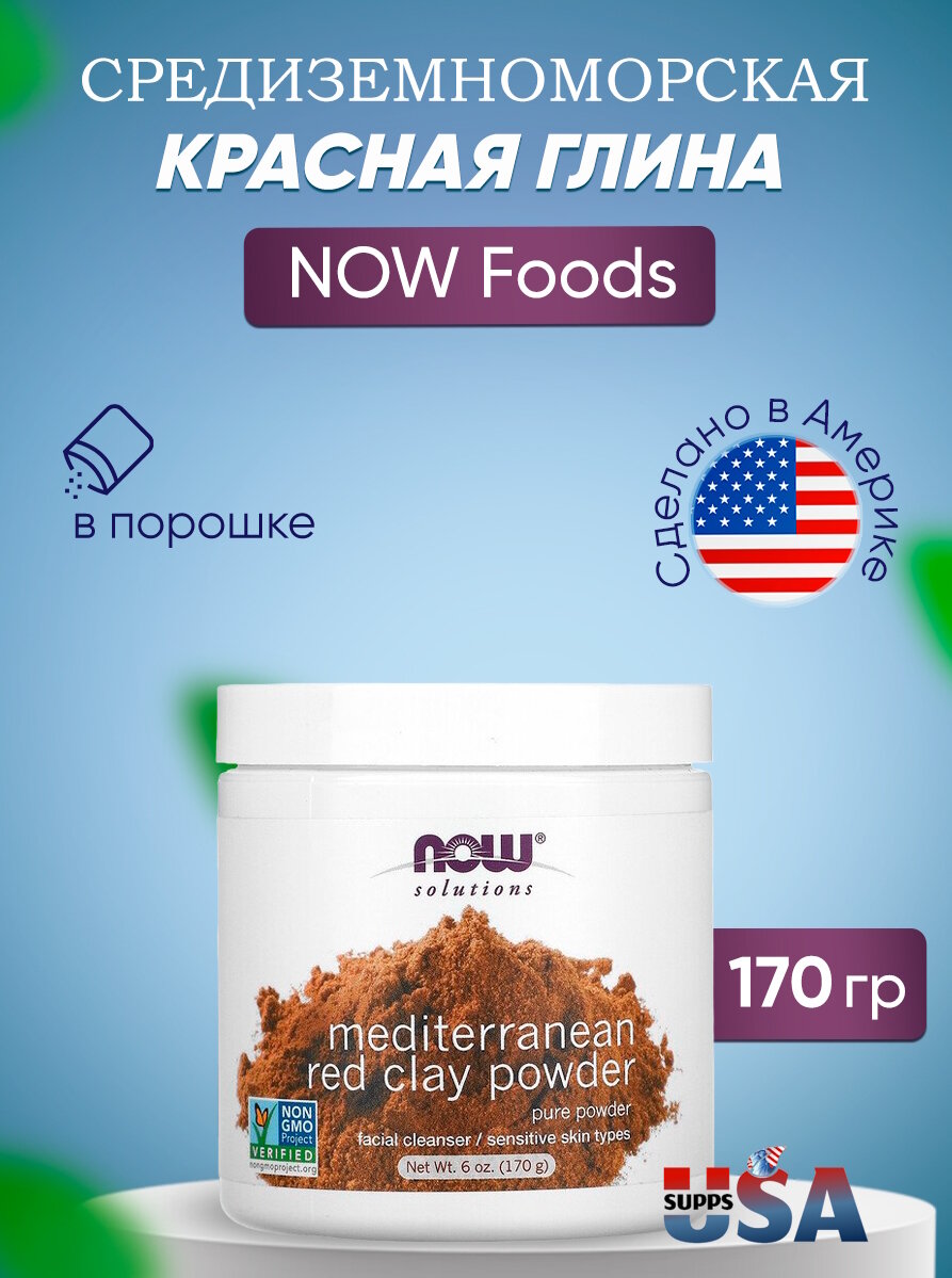 NOW Foods, Solutions, средиземноморская красная глина в порошке, 170 г