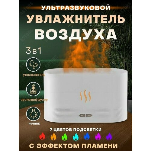 Аромадиффузор ультразвуковой увлажнитель с эффектом пламени настольный диффузор с подсветкой 129000₽