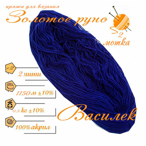 Нитки для ручного вязания 2шт.0,5кг1150м, пряжа двухниточная в пасмах для вязания крючком, спицами 250г из чистого акрила цвет: Русский василек Золотое руно