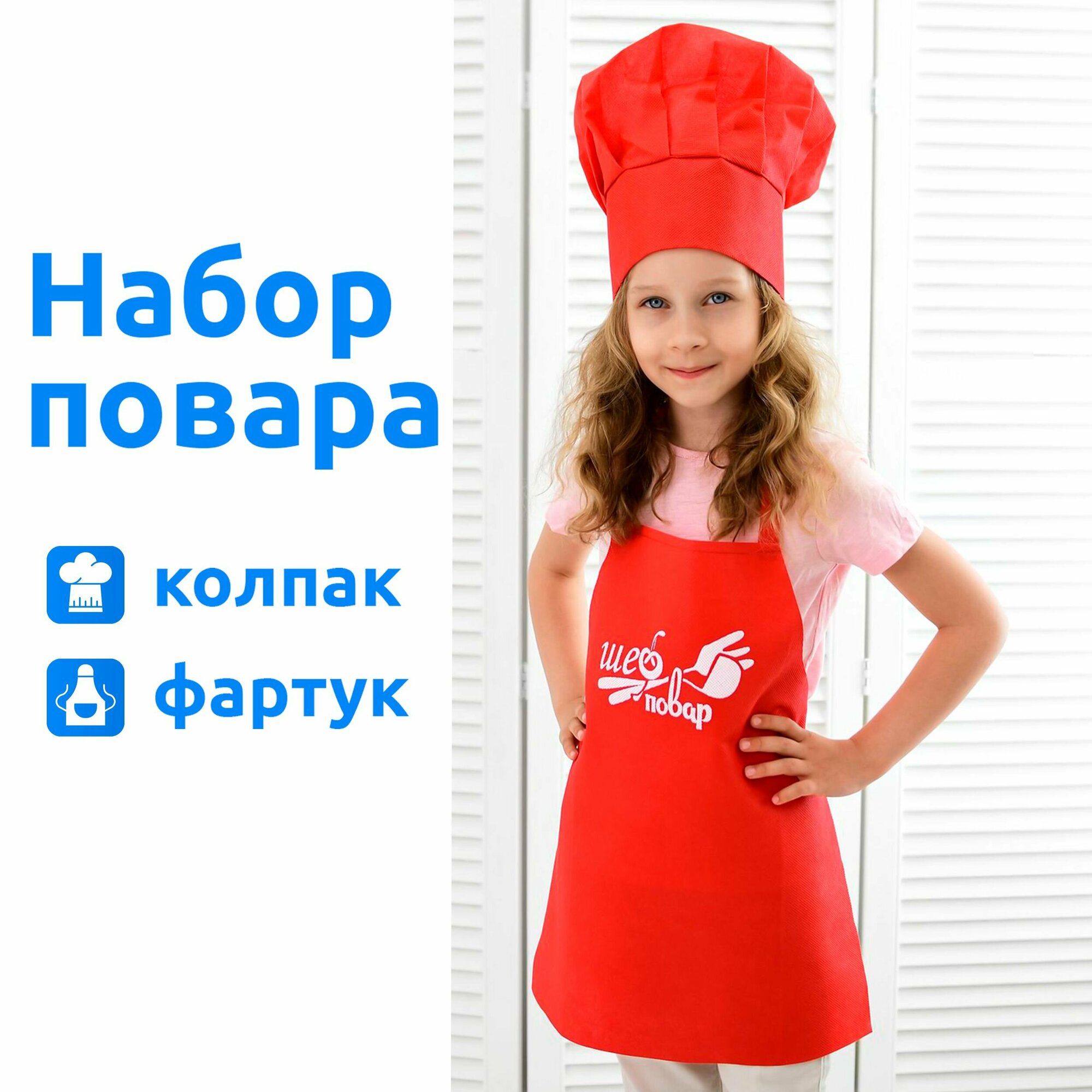 Игровой костюм набор повара детский карнавальный для детей девочки и мальчика MEGA TOYS 2 предмета / поварская форма фартук колпак