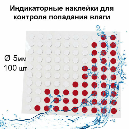 Наклейки для контроля попадания воды и индикации высокой влажности d 5 (100шт)