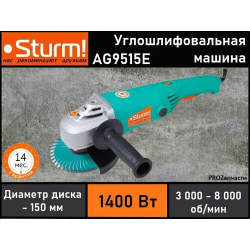 Болгарка угловая шлифовальная машина УШМ Sturm AG9515E сетевая 1400Вт 150мм 3000-8000обмин длинная рукоятка 35кг коробка 690000₽