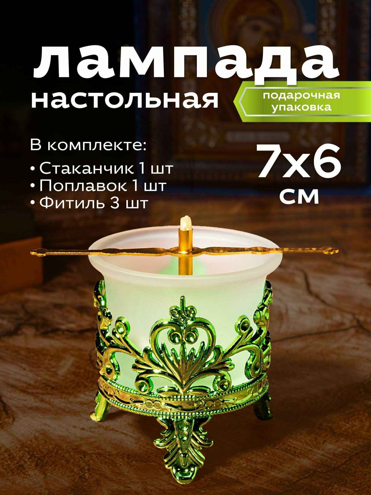 Набор Лампадный №14 - Лампада с подлампадником (цвет Зеленый) - 1 шт; Фитиль - 3 шт; Поплавок - 1 шт.