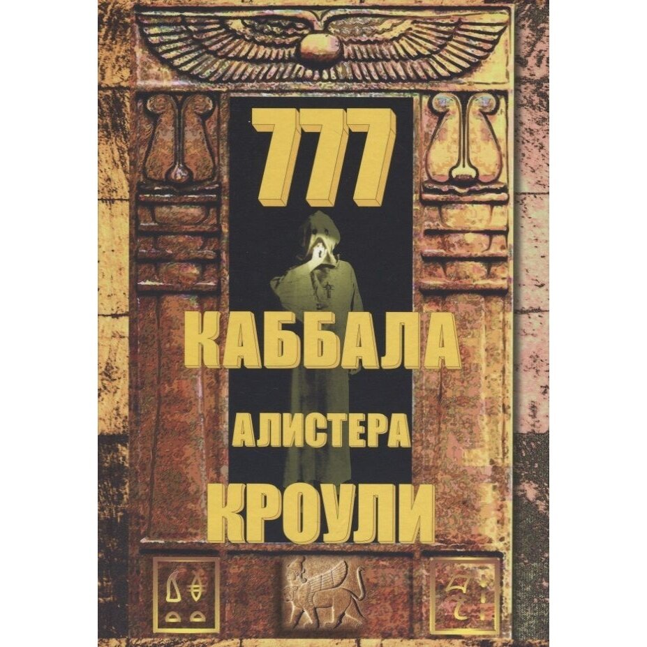 777. Каббала Алистера Кроули (Кроули Алистер) - фото №17