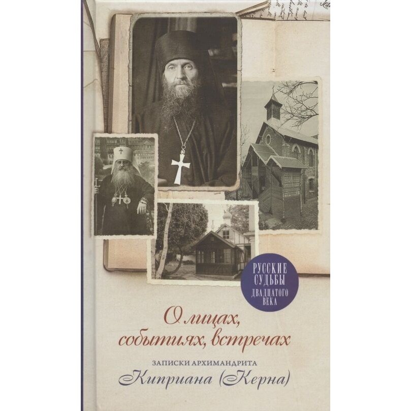 О лицах, событиях, встречах. Записки архимандрита Киприана (Керна) - фото №16