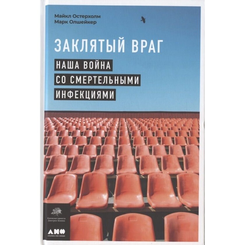 Заклятый враг Наша война со смертельными инфекциями - фото №15