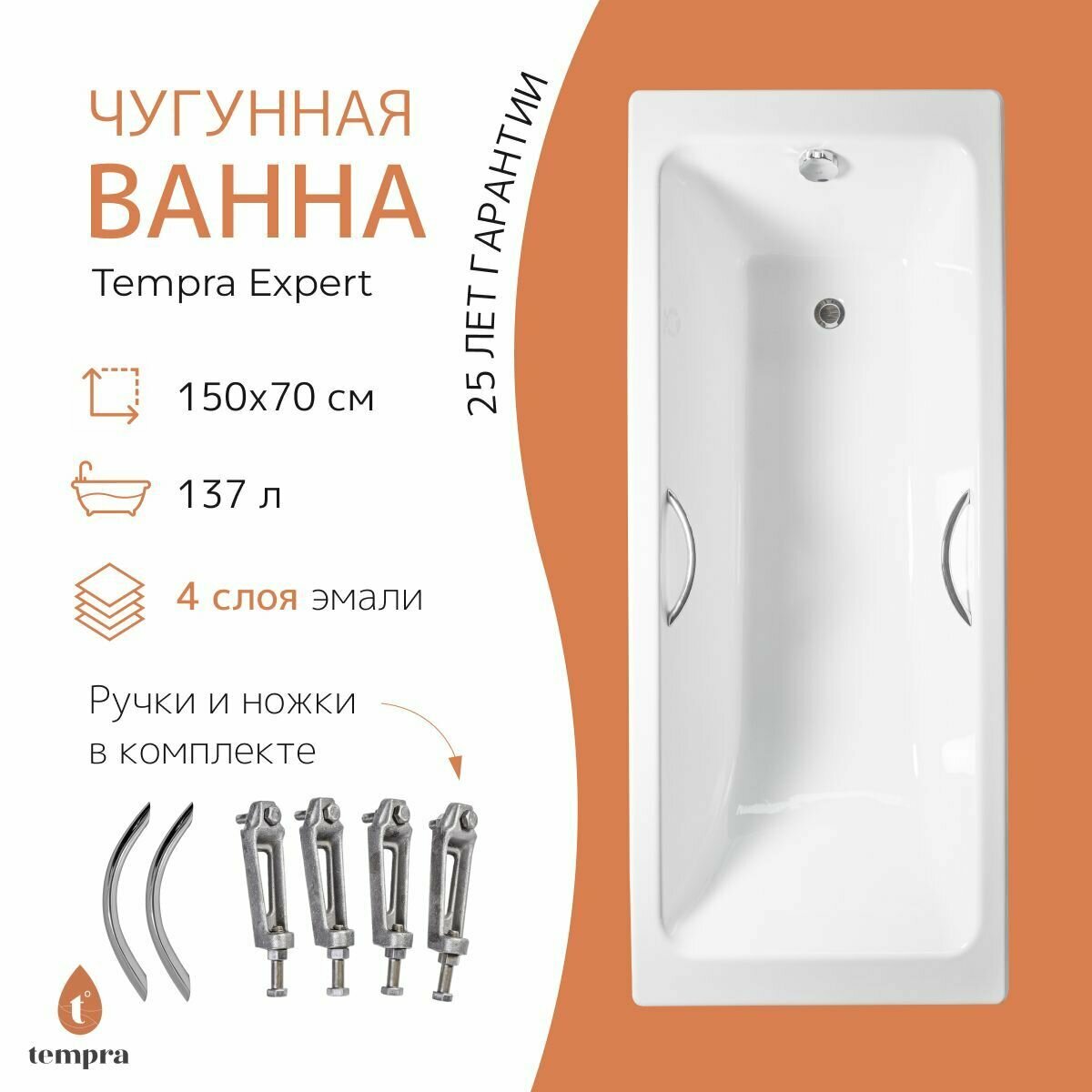 Ванна чугунная tempra Expert 150x70 круглые ручки