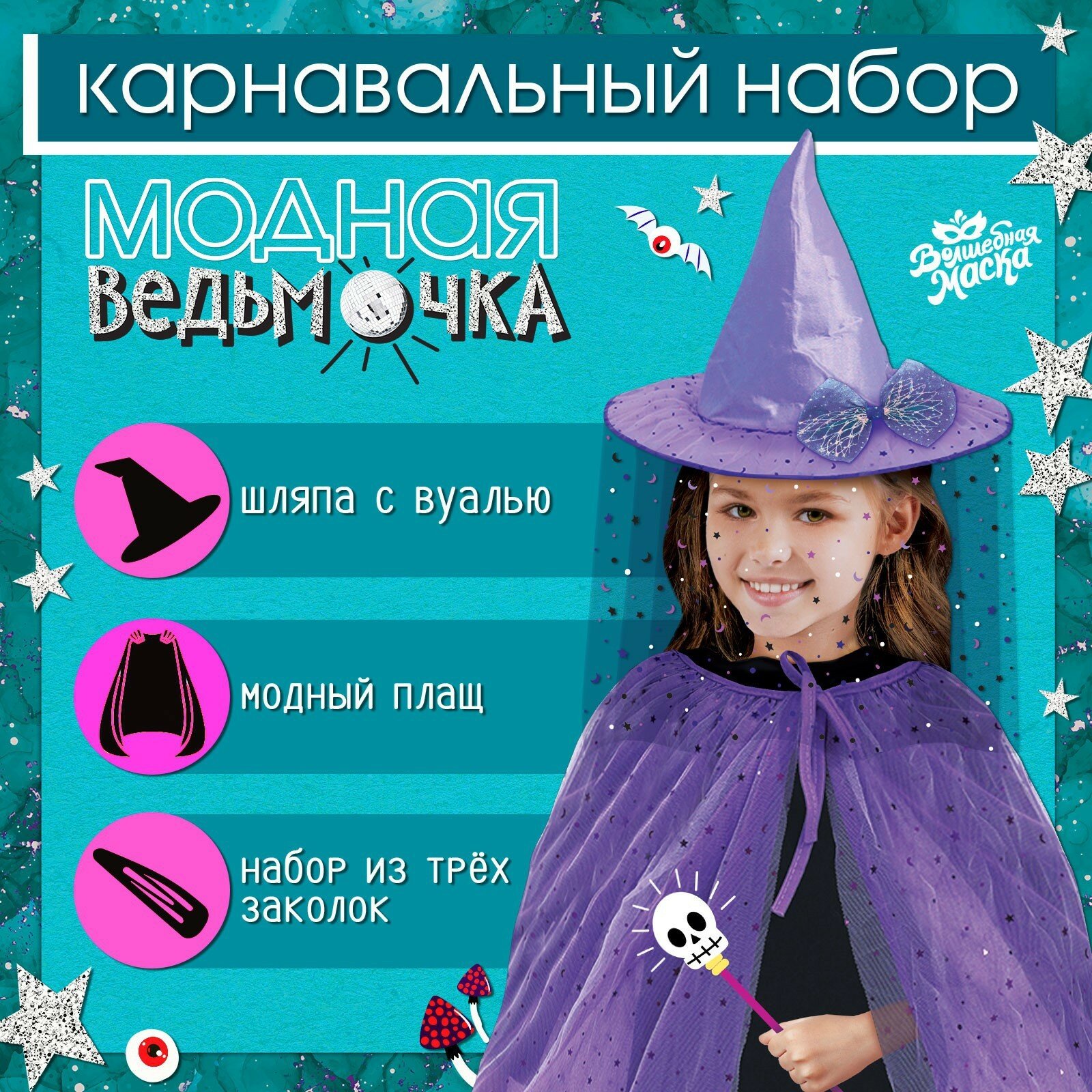 Карнавальный набор "Модная ведьмочка": шляпа, плащ, заколки 3 шт.