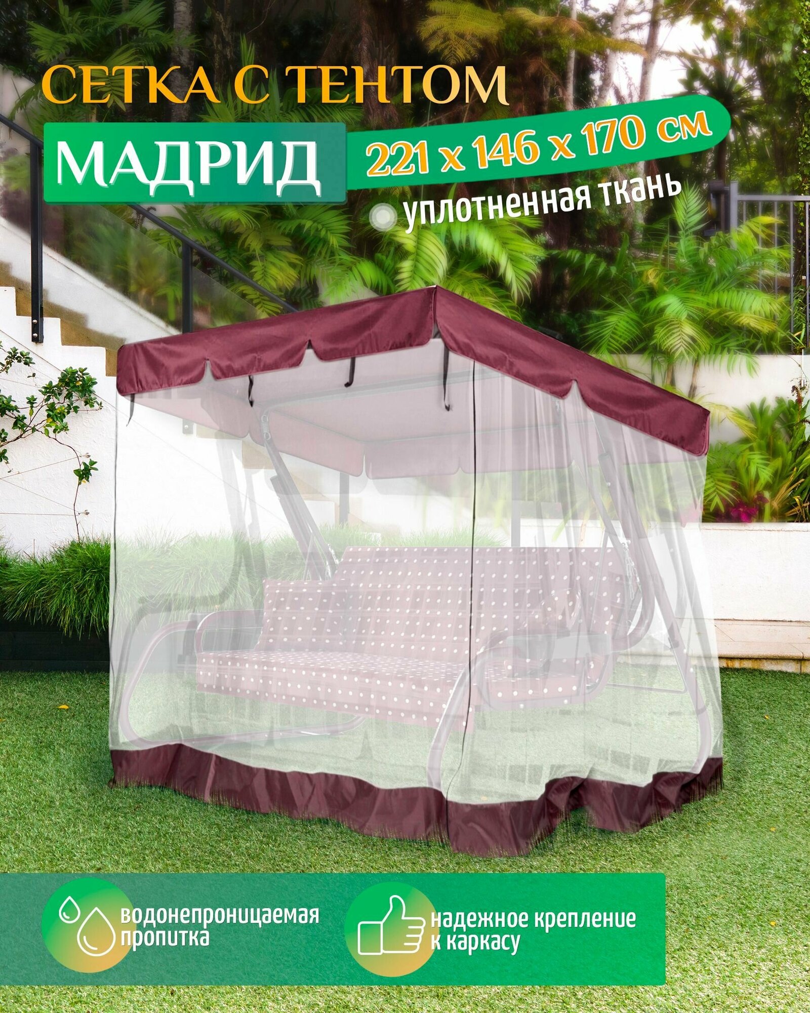 Тент с москитной сеткой для качелей Мадрид (221х146х170 см) бордовый
