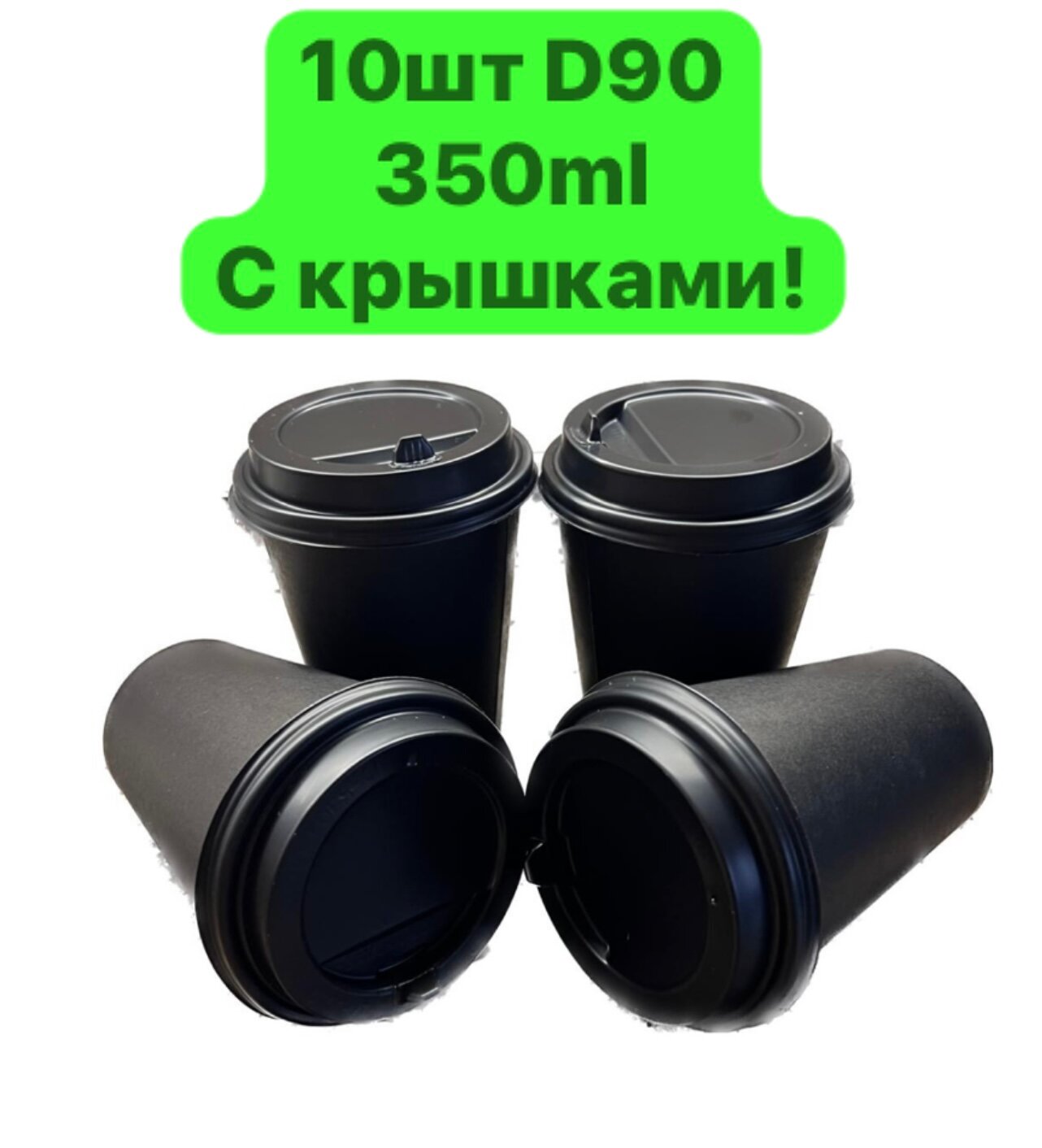 Набор бумажных одноразовых стаканов 350 мл с крышкой, 10 шт.для холодных и горячих напитков, чая, кофе - фотография № 1