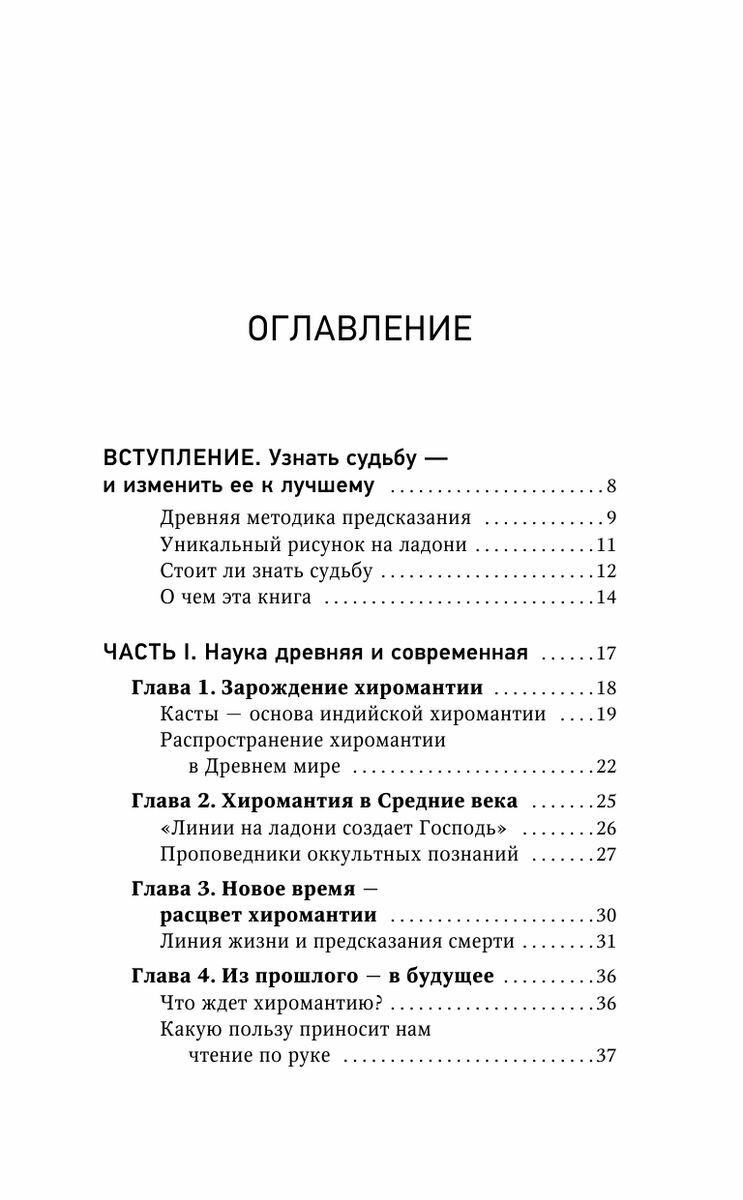 Хиромантия. Top Masters. Как по руке узнать все о человеке и предсказать его судьбу - фото №6