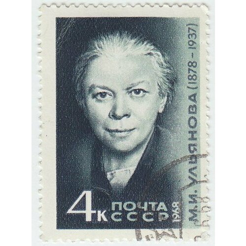 (1968-010) Марка СССР М. И. Ульянова 90 лет со дня рождения М. И. Ульяновой (1878-1937) III Θ