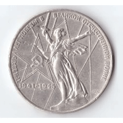 1 рубль 1975 года 30 лет Победы в ВОВ 1941 - 1945 г. г. (есть царапина) VF- монета ссср 1 рубль 1965 года 20 лет победы в вов 1941 1945 гг