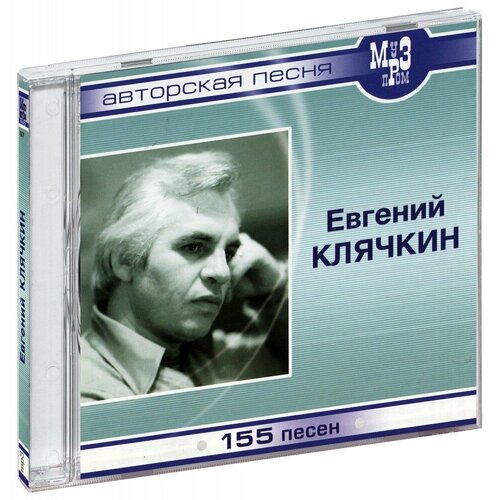 Евгений Клячкин. 155 песен (CD-R) евгений клячкин 155 песен cd r