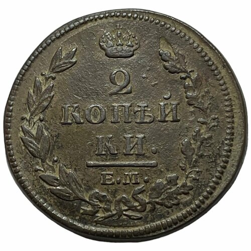 Российская Империя 2 копейки 1812 г. (ЕМ НМ) (3)