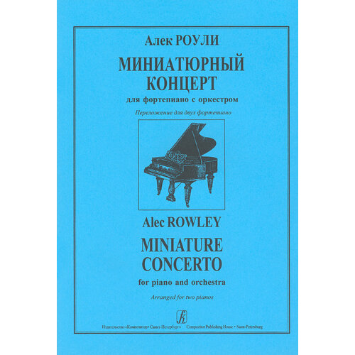 Роули А. Миниатюрный концерт для ф-но с оркестром. Для двух фортепиано, издательство 