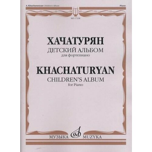 альбом москва 17338МИ Хачатурян А. И. Детский альбом: Для фортепиано, издательство «Музыка»