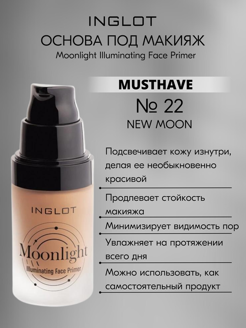 Основа под макияж c эффектом сияния Moonlight Illuminating Face Primer (22 NEW MOON)