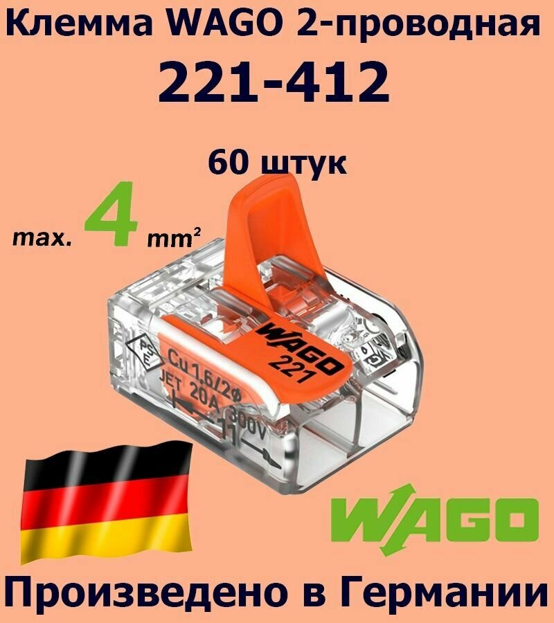 Клемма WAGO с рычагами 2-проводная 221-412, 60 шт.