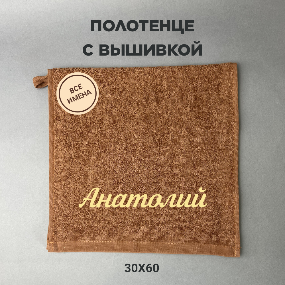 Полотенце банное махровое подарочное с именем Анатолий коричневый 30*60 см