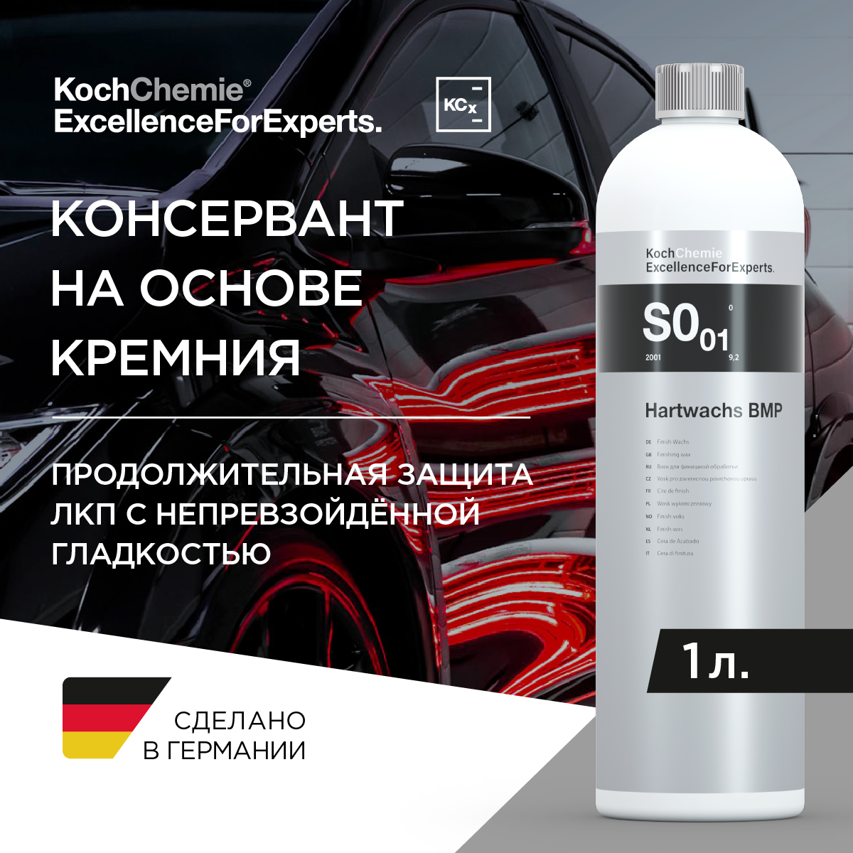 ExcellenceForExperts | Koch Chemie HARTWACHS BMP - Эффективное консервирующее средство продолжительного действия. (1л)