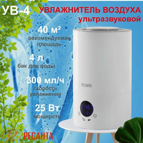 Увлажнитель воздуха Ресанта УВ-4 25 В ультразвуковой с дисплеем индикацией влажности и таймером 426100₽