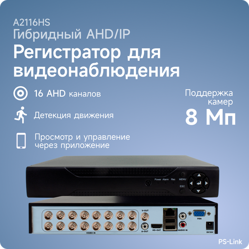 Видеорегистратор гибридный PS-link 2116HS на 16 каналов с поддержкой 8Мп камер