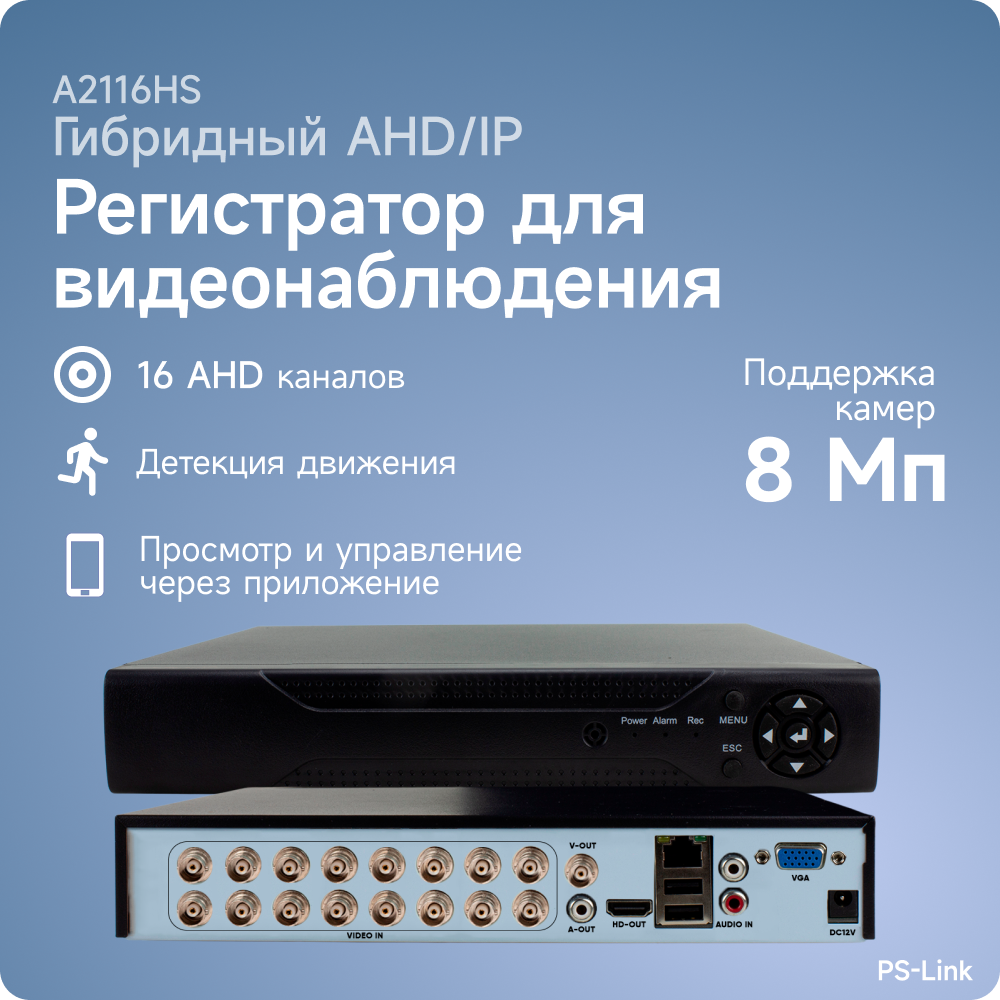 Видеорегистратор гибридный PS-link 2116HS на 16 каналов с поддержкой 8Мп камер