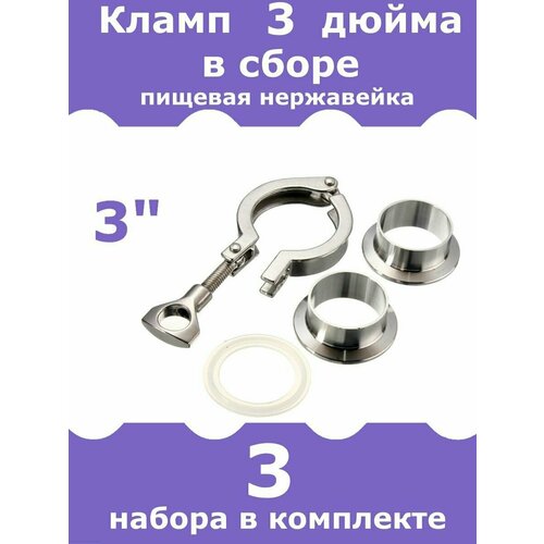 Кламп/хомут 3 дюйма в сборе, 3 комплекта