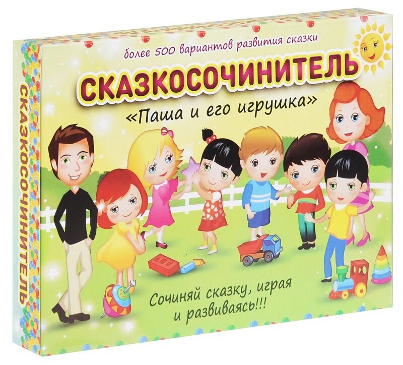 Сказкосочинитель "Паша и его игрушка"