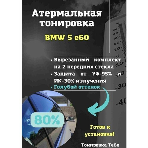 Термо тонир BMW 5 e60 80%
